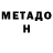 МЕТАДОН кристалл Amara Priedite